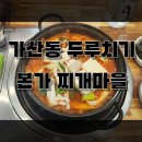 본가두루치기 | 가산 두루치기 맛집 본가찌개마을 후기