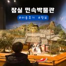 민속불교 | 잠실 롯데월드 민속박물관 후기 및 민속촌 식당 정보
