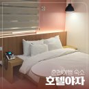 호텔야자 | 춘천 호텔야자 숙박 후기 * 깔끔하고 가성비좋은 친절한 숙소를 찾는다면