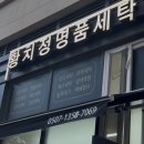 황치정 명품세탁 이미지