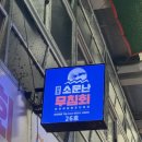 소문난손맛 | 강릉 중앙시장 맛집 소문난 무침회 포장 후기