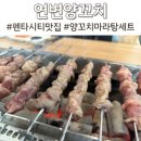 중국연변양꼬치샤브샤브 | 펜타시티맛집 연변양꼬치 흥해 양꼬치맛집 양꼬치마라탕세트 후기