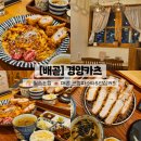 경양카츠배곧점 | [배곧 맛집] 경양카츠 갔다가 안심카츠에 매력에 새롭게 빠져버린 썰