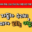 자동차 수리비 인상 이유 5가지 - 국산차·수입차 비교