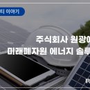원광소재(주) 이미지