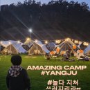 어메이징캠프양주옥정신도시