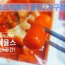 죠스떡볶이율량2지구점 이미지