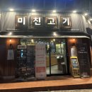 영등동-16 | 익산 영등동 고기 맛집 _ 미친고기 익산 영등점 내돈내산 후기