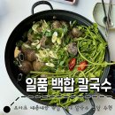 일품칼국수 | 오이도 해물 칼국수 : 일품 백합 칼국수 내돈내산 후기