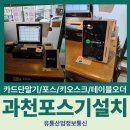고릴라과천 | 과천 고기집 식당 최적의 포스기 오케이포스 설치 [고릴라과천] 후기