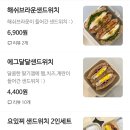요있찌 | [대구배달맛집] 대구 남구 카페 샌드위치&커피 맛집 💗요있찌💗