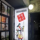 무림객잔중화요리포차 네이버블로그
