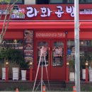라화공방 범서점