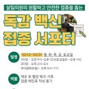 살림의원의 원활하고 안전한 접종을 돕는 ＜독감 백신 접종 서포터＞ 이미지