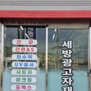 세방광고자재