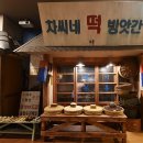 송악떡방앗간