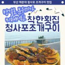 청사포횟집 | 방갈로에서 즐기는 부산조개구이 맛집, 착한횟집 청사포조개구이