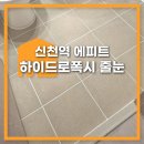 에이치엘디앤아이한라㈜ | 시흥 신천역 에피트 에폭시 줄눈 잘하는 곳?