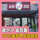 송정역부동산중개사무소 | 광주 광산구 송정동 1913 송정역시장 상가점포 임대