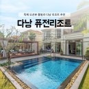 드래곤풀빌라1 | 다낭 리조트 추천, 독채 오션뷰 풀빌라 퓨전리조트 할인 예약 후기