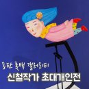 기억-그리움 | 신철 작가 개인전 ‘Love &amp; Memory’ 후기, 그림 속 가족 이야기가 참 좋았던 전시