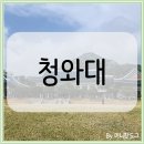 반송농산 | 청와대 관람 후기 청와대 개방 예약 주차 청와대 가는 길 관람코스 (Feat 삼청동 맛집)
