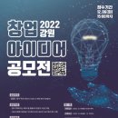 [강원도정보문화산업진흥원] 2022 강원 창업아이디어 공모전 (~12/6) 이미지