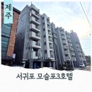 선반내주유소 | 서귀포 대정읍 모슬포항 근처 혼자여행 가성비 숙소 모슬포3호텔