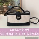립스틱타운 | 드파운드 가방, 타운 미니 크로스백 (town bag...색, 여름 크로스 가방, 교환 후 실착 및 사용 솔직 후기