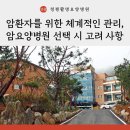 암환자를 위한 체계적인 관리, 암요양병원 선택 시 고려해야 할 사항