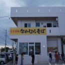 씨유신정푸른점 | 일본 오키나와 만좌모 근처 숨은 소바 맛집 탐방기｜나카무라소바 (なかむらそば) 후기