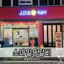 스마일등갈비