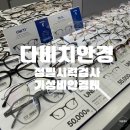 안경이야기 | 구로렌즈 다비치안경 구로디지털단지역점 정확한 시력검사
