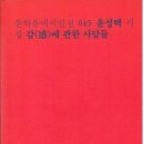 감感에 관한 사람들 - 윤성택 시집(문학동네) 이미지