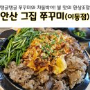 안산그집쭈꾸미(이동점) 이미지