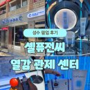 [공지] 성수 셀퓨전씨 팝업 후기｜가장 시원한 성수 팝업 추천! Heat Control Center