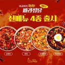 전주 삼천동 배달 맛집 &lt; 일미리금계찜닭 삼천중화산점 &gt; 마라 끝판왕! 마라찜닭 4종 신메뉴 출시되어...