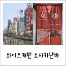 H·Y PALACE 호텔 | 일본 오사카 난바 숙소추천, 대욕장 캡슐호텔 와이즈캐빈