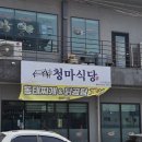 청마식당 - 서귀포시 | 청마식당