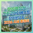 삼정그린공인중개사사무소 | 안심역삼정그린코아더베스트 단지분석 &amp; 2026 시세 총정리
