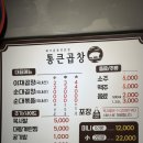 통큰 맛집 코낙찜 | [곱창투어 EP.02] 성남 태평동 통큰곱창 본점｜성남 태평동 곱창 맛집 솔직 후기