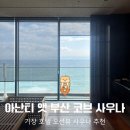 사우나(아난티 앳 부산 코브) | 기장 아난티 앳 부산 코브 사우나 이용 후기, 이그제큐티브 투숙객 무료