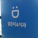 맑은미소치과 이미지