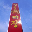 청룡짜장 이미지