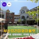 힐탑프리미엄아울렛 | 부산 프리미엄 아울렛 주차 브랜드 구관 신관 동선 후기