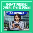 삼성웰스토리신라엔지니어링아산 | GSAT후기 커트라인, 가채점, 준비물,공부법