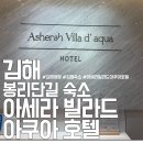 아세라빌라드아쿠아 호텔 | 김해 아이랑 가기 좋은 숙소 아세라 빌라드 아쿠아 호텔 봉리단길 근처