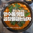 만수 한우 | 만수동 맛집 곱창을굽는남자 본점 한우곱창전골 솔직후기