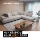 따끈따끈한 최신 후기! 봄소와 소파 '새한마노' 고객 후기
