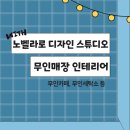 청룡세탁소 | 무인매장 인테리어, 무인카페 인테리어, 무인세탁소 인테리어 / 노벨라로 디자인 스튜디오